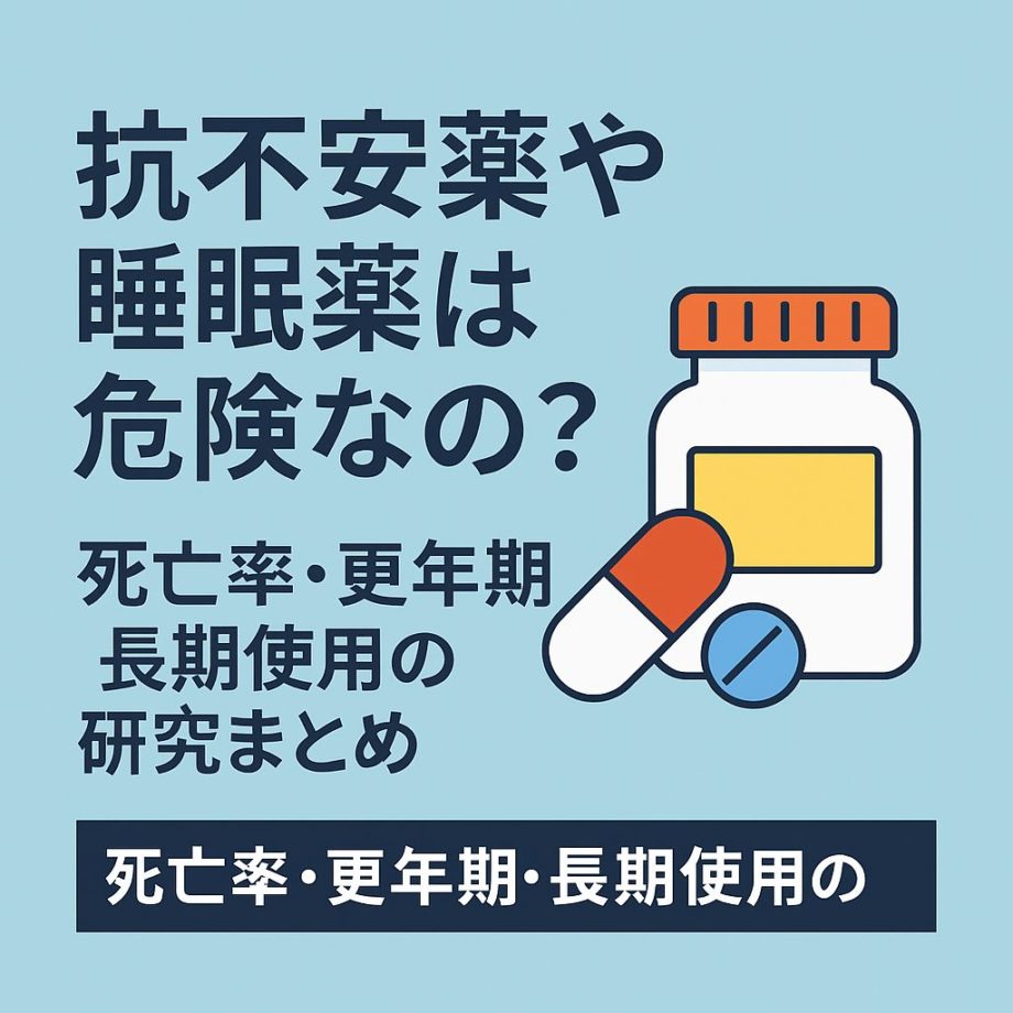 抗不安薬や睡眠薬のリスクを解説する記事のアイキャッチ画像