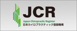 日本カイロプラクティック登録機構へ