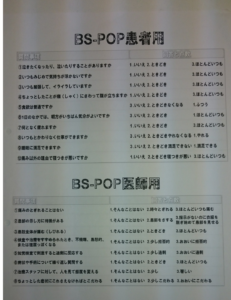 BS-POPという福島県立医大が考案した簡単な質問票