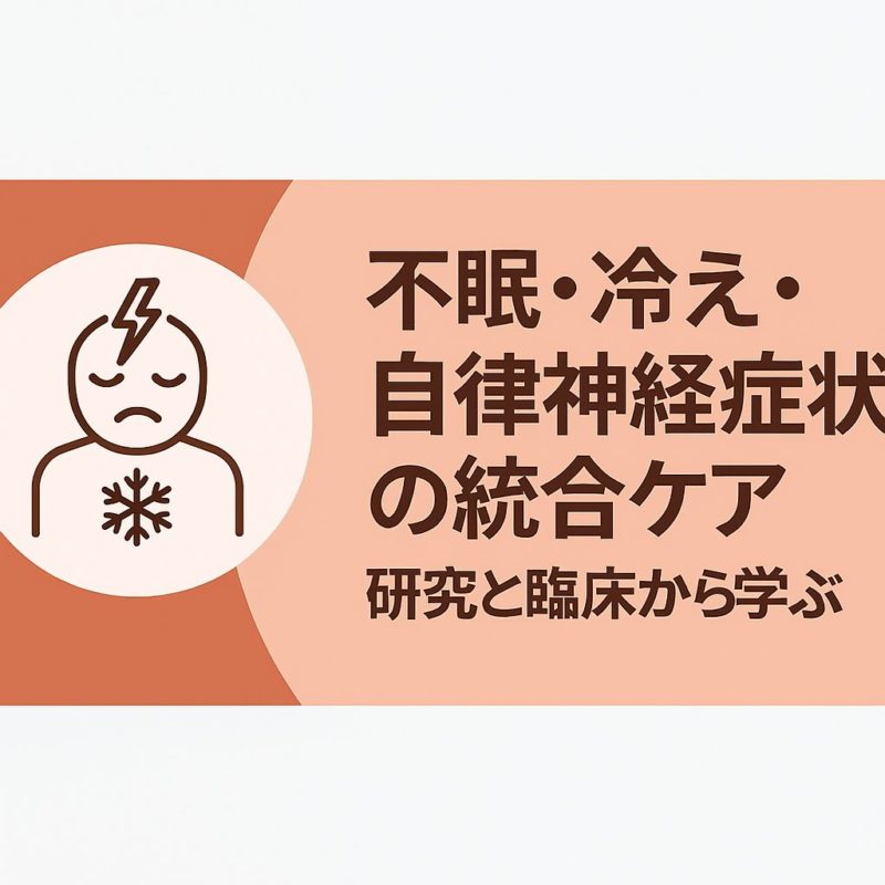 不眠・冷え・自律神経症状の統合ケアを表すバナー画像。左に表情のある人物アイコン、右にタイトル文字。