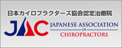 日本カイロプラクターズ協会バナー