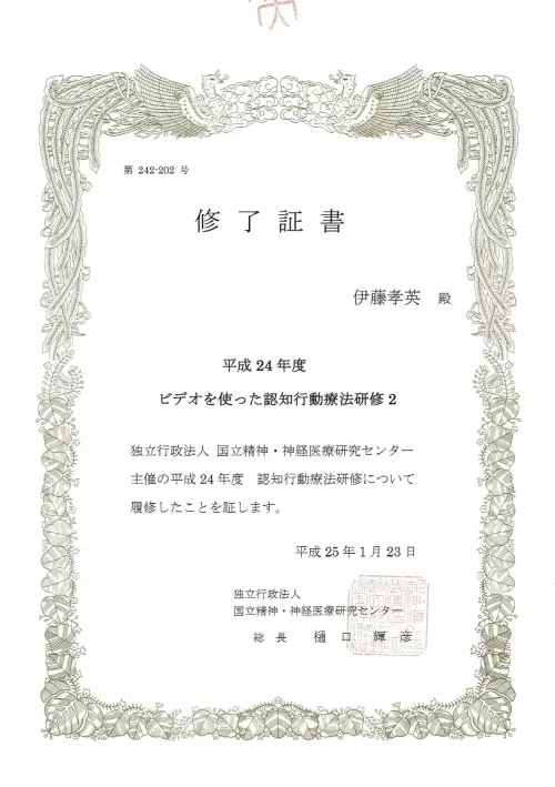 ビデオを使った認知行動療法研修修了証