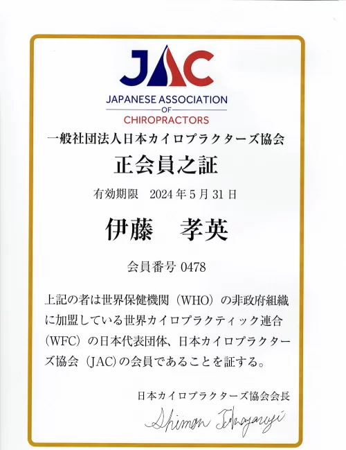 日本カイロプラクターズ協会正会員