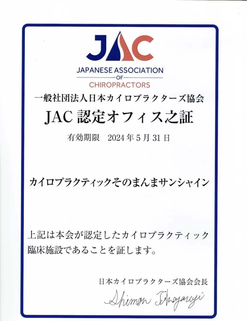 日本カイロプラクターズ協会認定オフィス