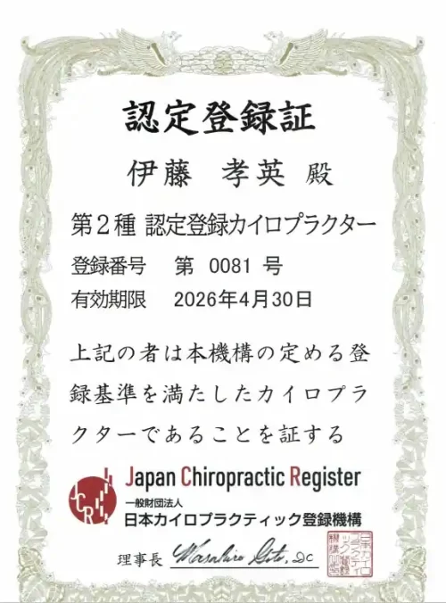 日本カイロプラクティック登録機構　第二種認定登録カイロプラクター