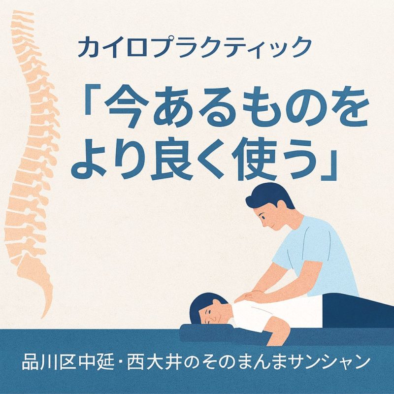 カイロプラクティックは“今あるものをより良く使う”というテーマを表現したOG画像。背骨と施術シーンのイラスト入り。