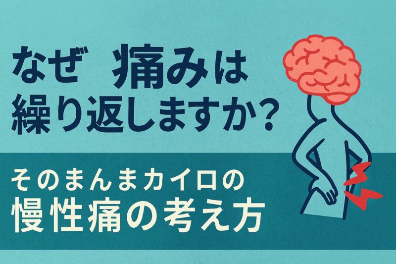 なぜ痛みは繰り返しますか？