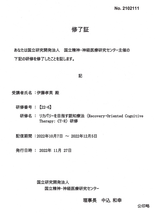 リカバリーを目指す認知療法研修修了証